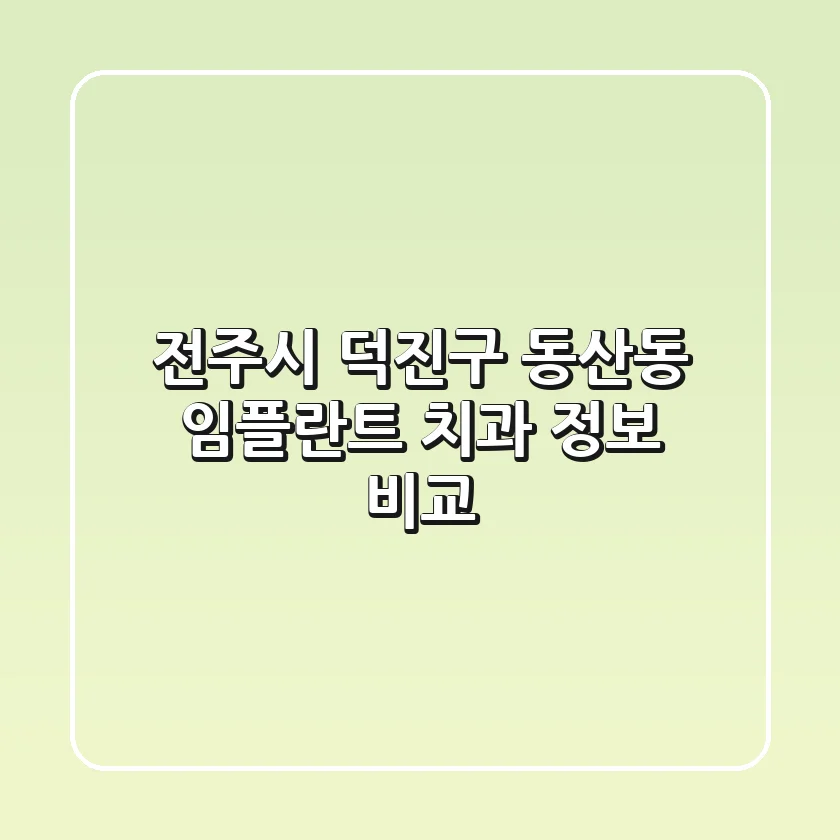 전주시 덕진구 동산동 임플란트 치과 정보 비교