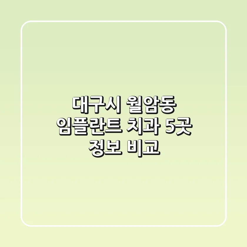 대구시 월암동 임플란트 치과 5곳 정보 비교