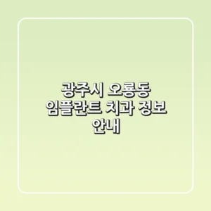 광주시 오룡동 임플란트 치과 정보 안내