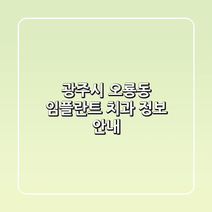 광주시 오룡동 임플란트 치과 정보 안내