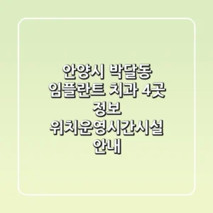 안양시 박달동 임플란트 치과 4곳 정보 - 위치/운영시간/시설 안내