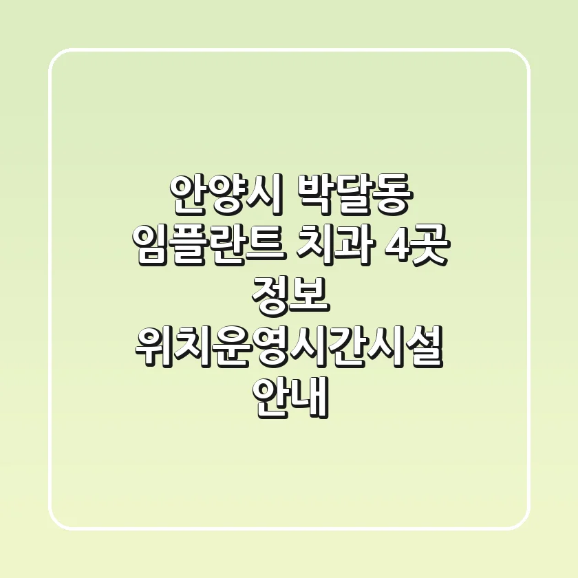 안양시 박달동 임플란트 치과 4곳 정보 - 위치/운영시간/시설 안내