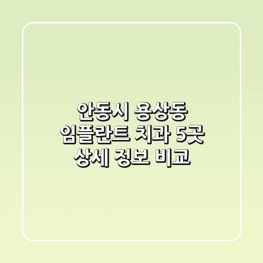 안동시 용상동 임플란트 치과 5곳 상세 정보 비교