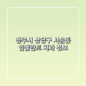 청주시 상당구 서운동 임플란트 치과 정보