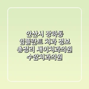 안산시 장하동 임플란트 치과 정보 총정리 - 새이치과의원, 수암치과의원