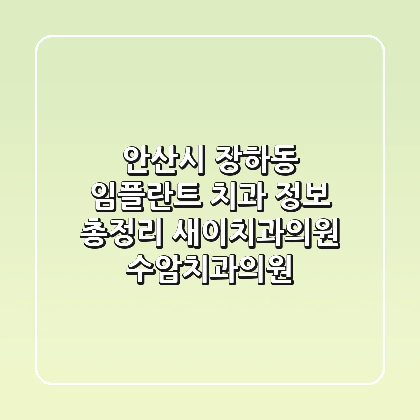 안산시 장하동 임플란트 치과 정보 총정리 - 새이치과의원, 수암치과의원