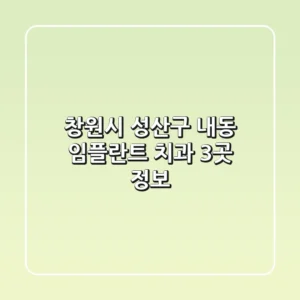창원시 성산구 내동 임플란트 치과 3곳 정보