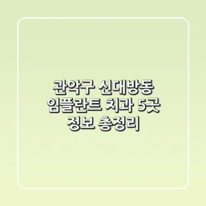 관악구 신대방동 임플란트 치과 5곳 정보 총정리