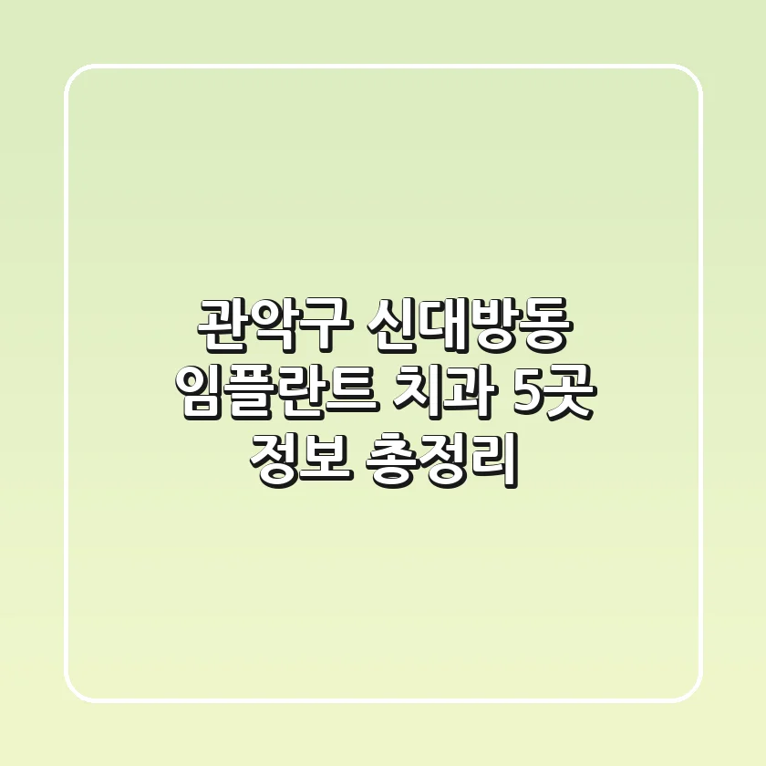 관악구 신대방동 임플란트 치과 5곳 정보 총정리