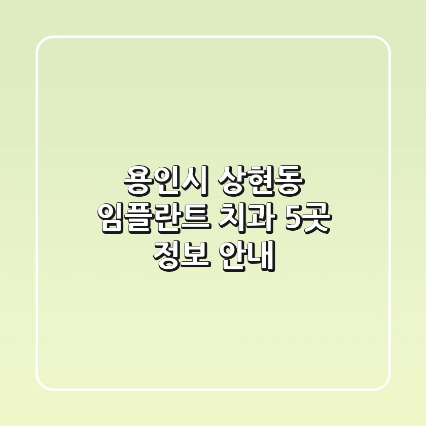 용인시 상현동 임플란트 치과 5곳 정보 안내