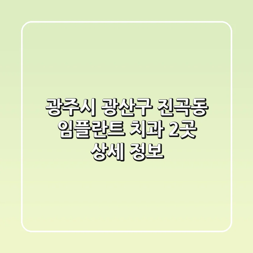 광주시 광산구 진곡동 임플란트 치과 2곳 상세 정보