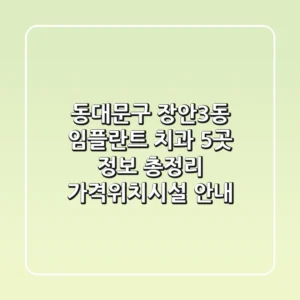 동대문구 장안3동 임플란트 치과 5곳 정보 총정리 - 가격/위치/시설 안내