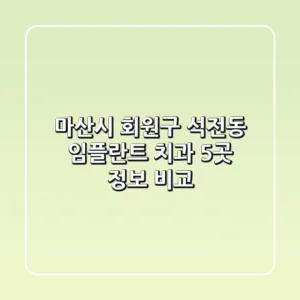 마산시 회원구 석전동 임플란트 치과 5곳 정보 비교