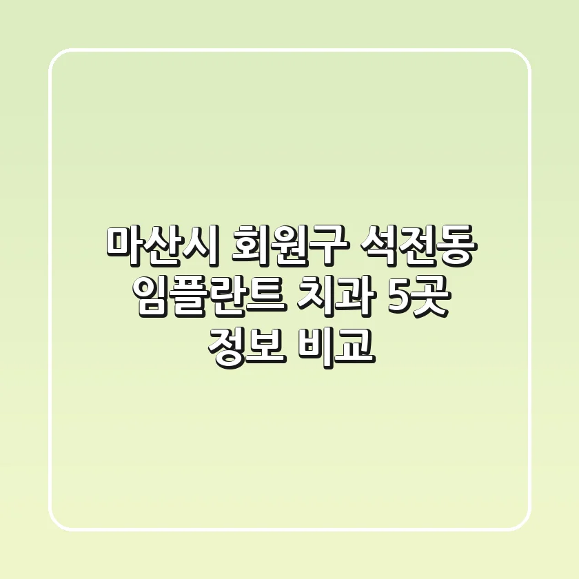 마산시 회원구 석전동 임플란트 치과 5곳 정보 비교