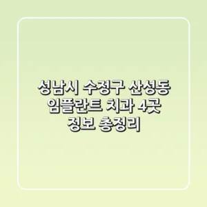 성남시 수정구 산성동 임플란트 치과 4곳 정보 총정리