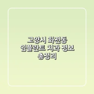 고양시 화전동 임플란트 치과 정보 총정리