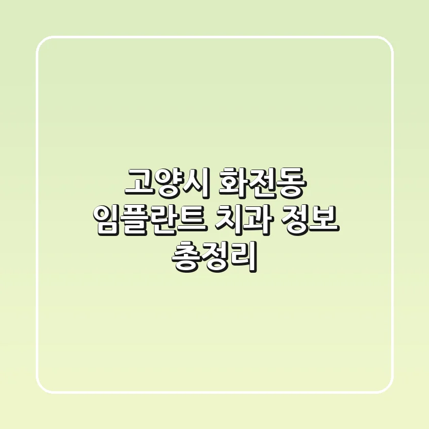고양시 화전동 임플란트 치과 정보 총정리