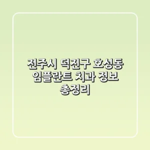 전주시 덕진구 호성동 임플란트 치과 정보 총정리