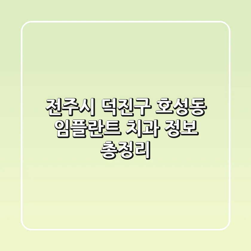 전주시 덕진구 호성동 임플란트 치과 정보 총정리