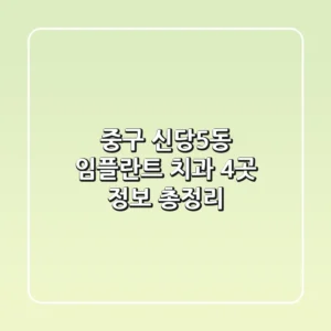 중구 신당5동 임플란트 치과 4곳 정보 총정리