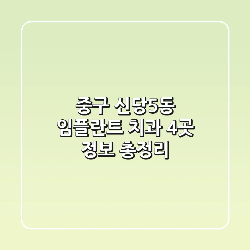중구 신당5동 임플란트 치과 4곳 정보 총정리