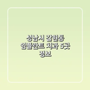 성남시 갈현동 임플란트 치과 5곳 정보