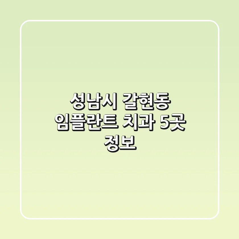성남시 갈현동 임플란트 치과 5곳 정보