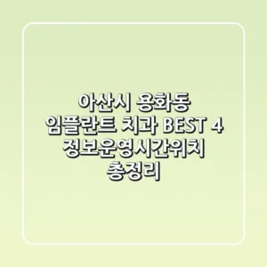 아산시 용화동 임플란트 치과 BEST 4 - 정보/운영시간/위치 총정리