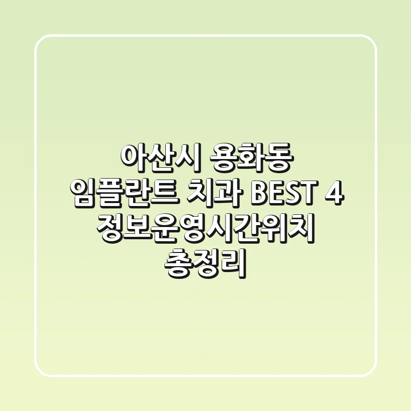 아산시 용화동 임플란트 치과 BEST 4 - 정보/운영시간/위치 총정리