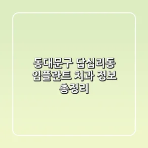동대문구 답십리동 임플란트 치과 정보 총정리