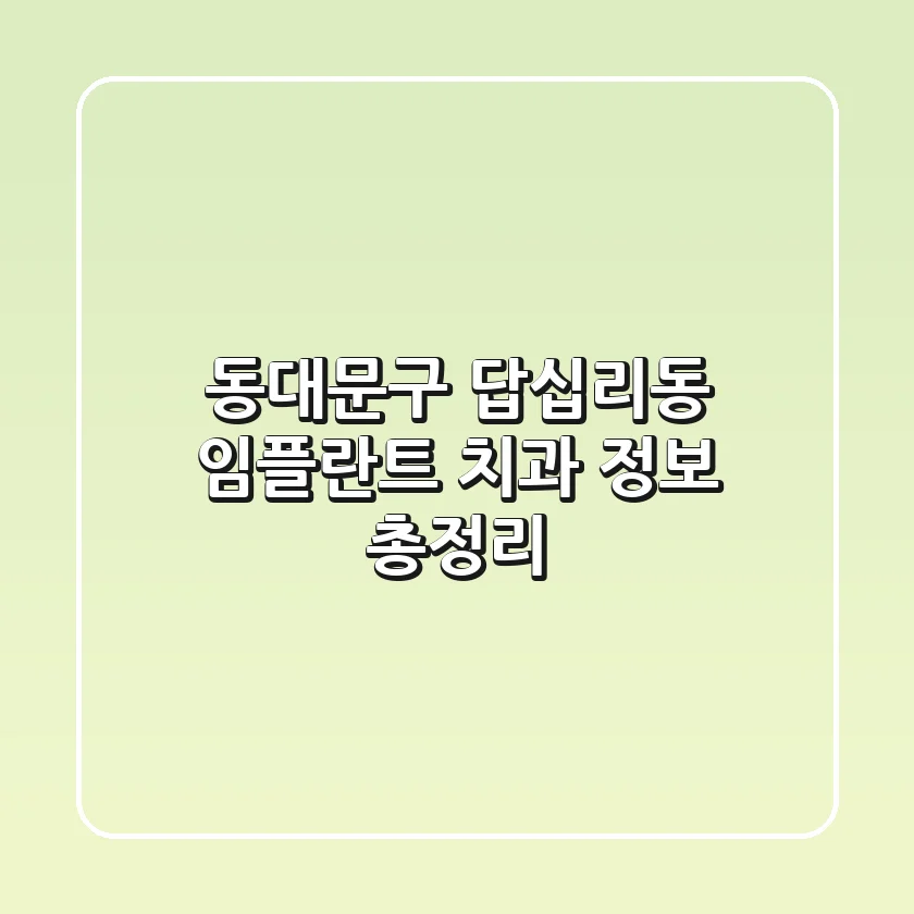 동대문구 답십리동 임플란트 치과 정보 총정리
