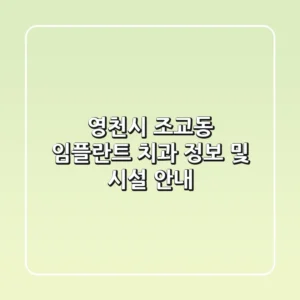 영천시 조교동 임플란트 치과 정보 및 시설 안내