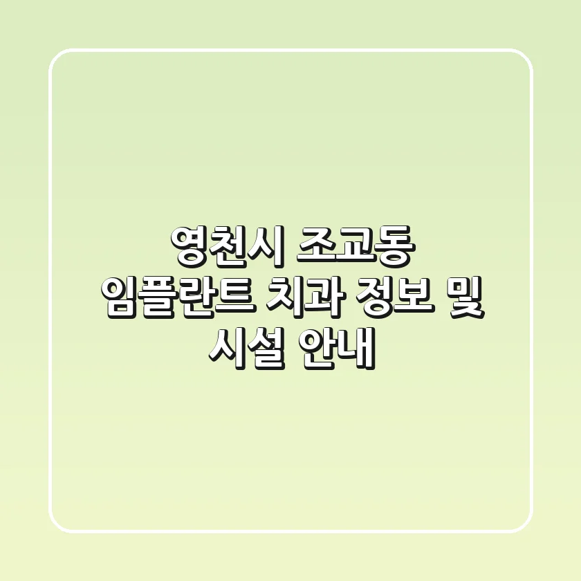 영천시 조교동 임플란트 치과 정보 및 시설 안내