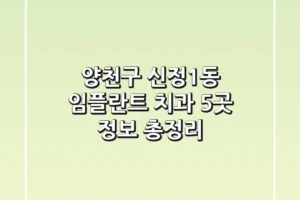 양천구 신정1동 임플란트 치과 5곳 정보 총정리