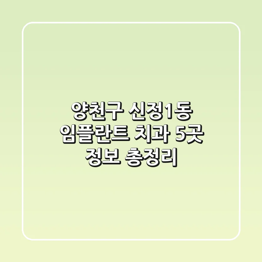 양천구 신정1동 임플란트 치과 5곳 정보 총정리