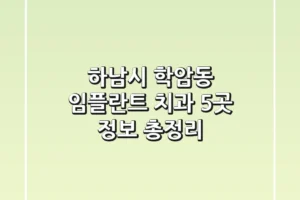 하남시 학암동 임플란트 치과 5곳 정보 총정리