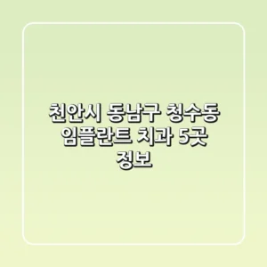 천안시 동남구 청수동 임플란트 치과 5곳 정보