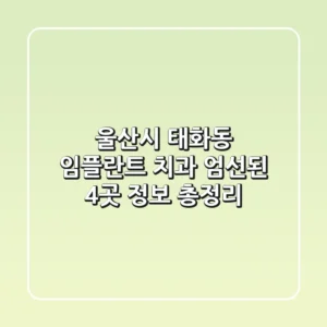 울산시 태화동 임플란트 치과: 엄선된 4곳 정보 총정리