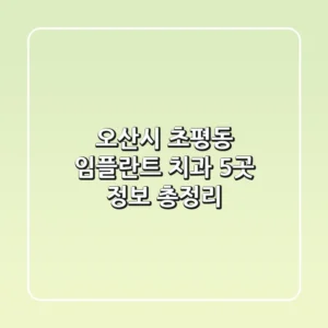 오산시 초평동 임플란트 치과 5곳 정보 총정리