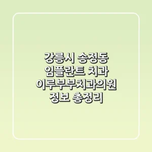 강릉시 송정동 임플란트 치과: 이루부부치과의원 정보 총정리