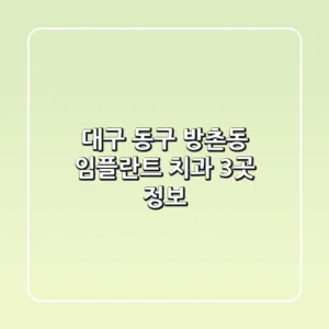 대구 동구 방촌동 임플란트 치과 3곳 정보