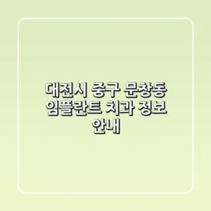 대전시 중구 문창동 임플란트 치과 정보 안내