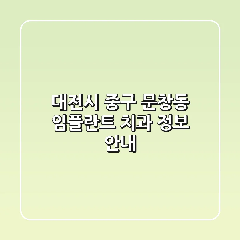 대전시 중구 문창동 임플란트 치과 정보 안내