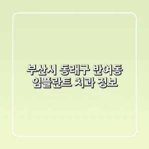 부산시 동래구 반여동 임플란트 치과 정보