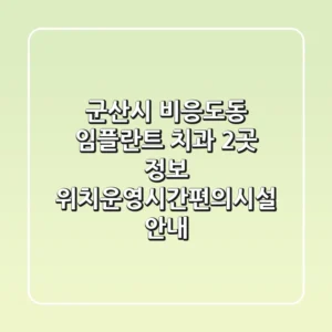 군산시 비응도동 임플란트 치과 2곳 정보 - 위치/운영시간/편의시설 안내