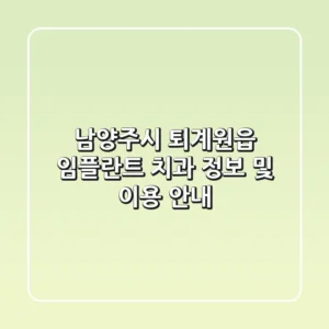 남양주시 퇴계원읍 임플란트 치과 정보 및 이용 안내
