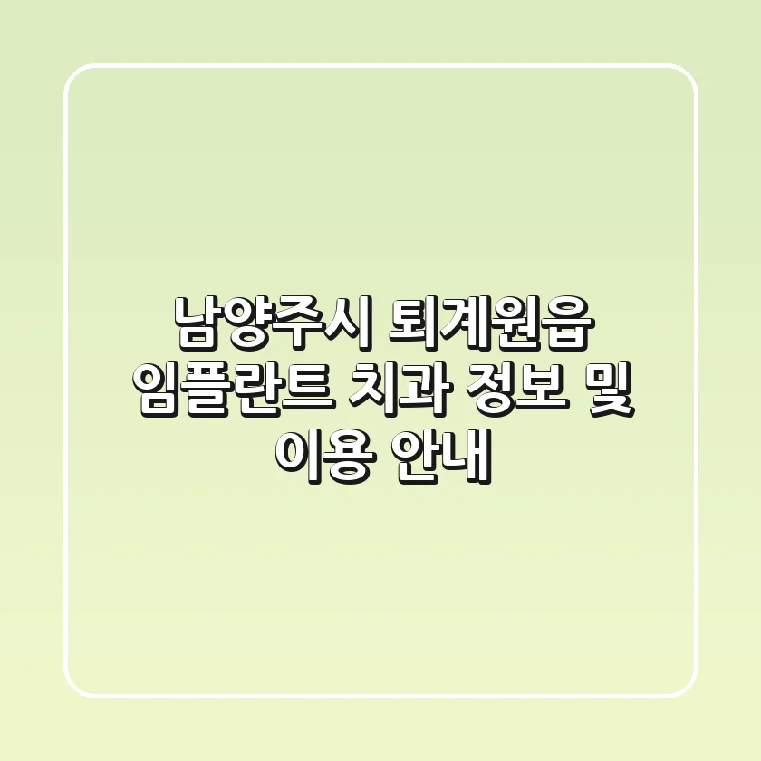 남양주시 퇴계원읍 임플란트 치과 정보 및 이용 안내