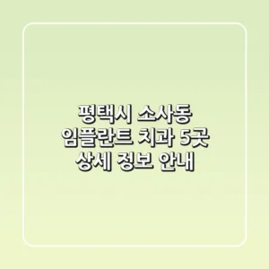 평택시 소사동 임플란트 치과 5곳 상세 정보 안내
