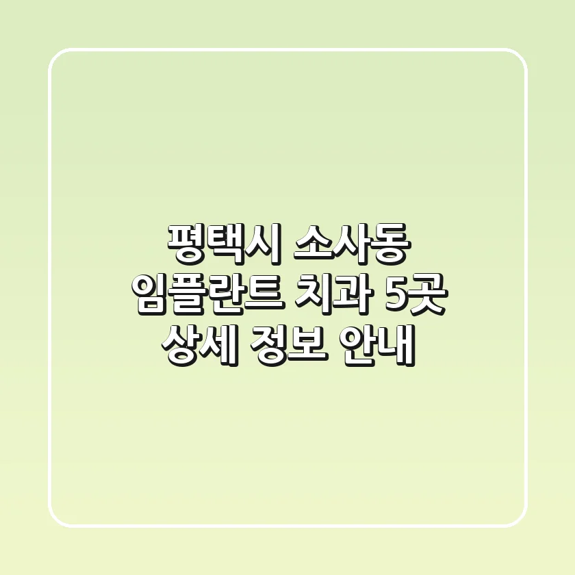 평택시 소사동 임플란트 치과 5곳 상세 정보 안내