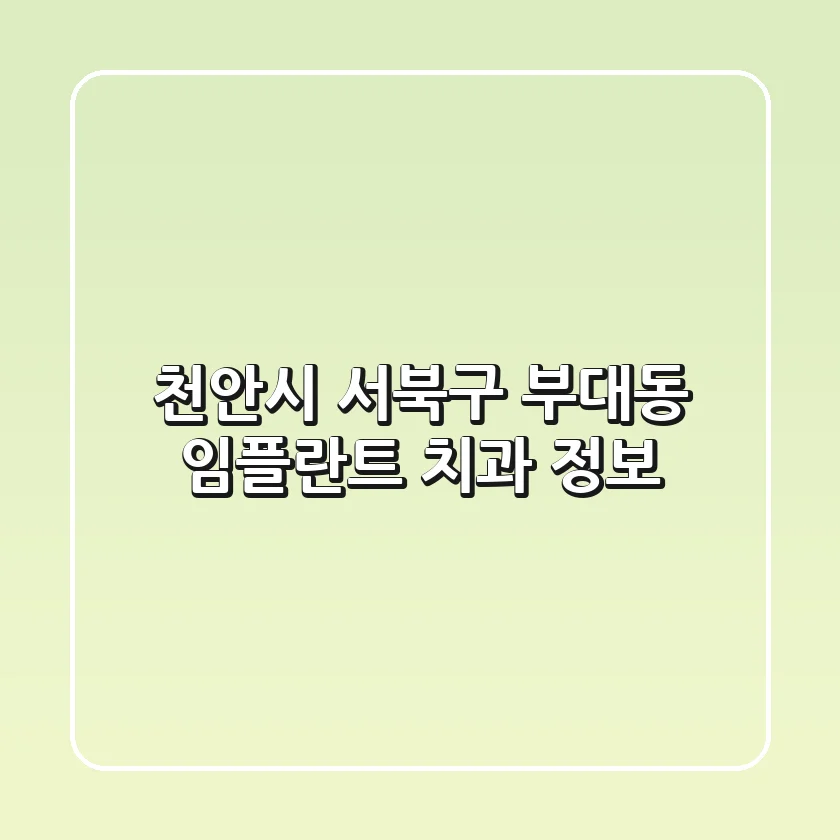 천안시 서북구 부대동 임플란트 치과 정보